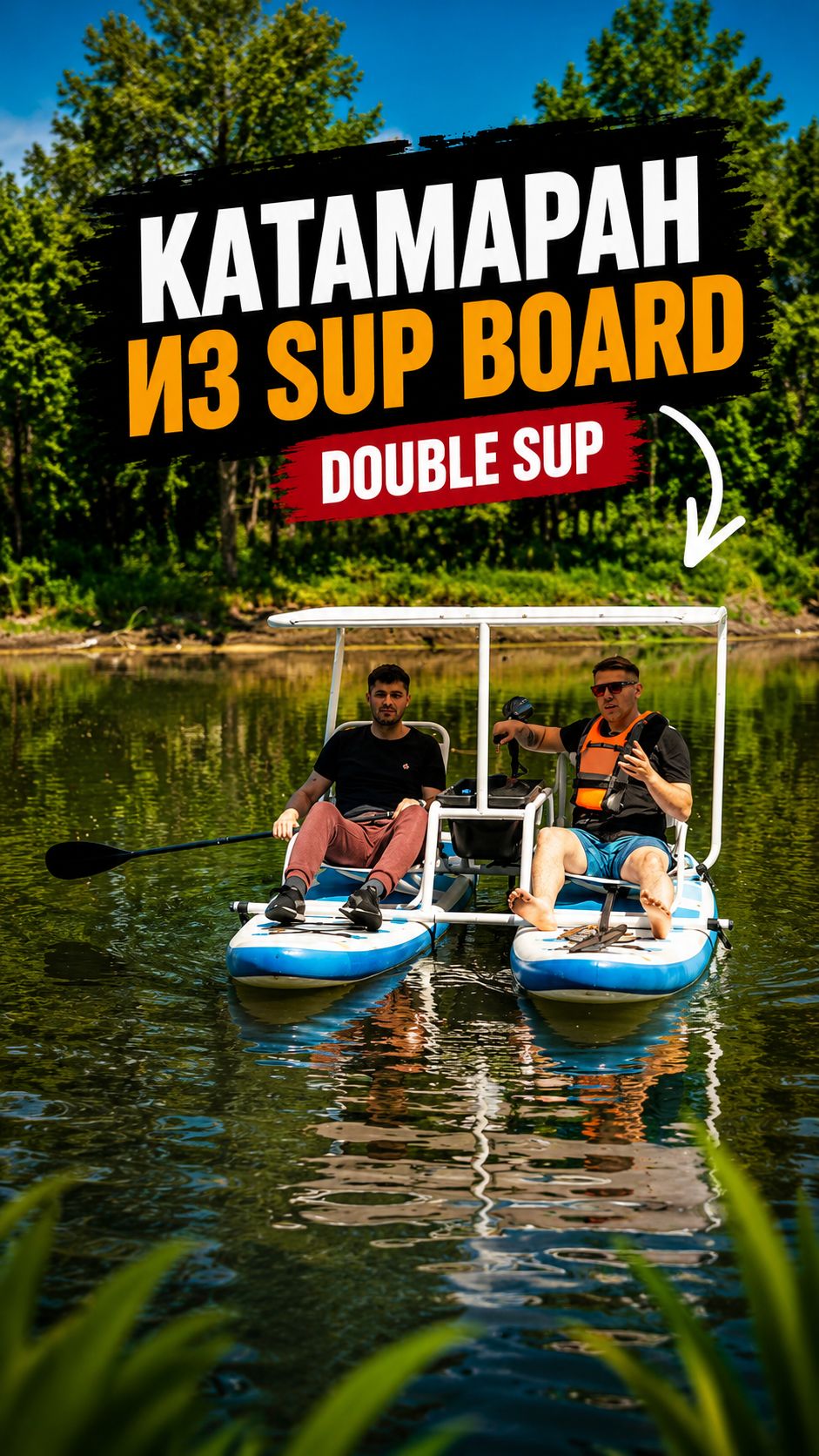Разборный катамаран Double Sup