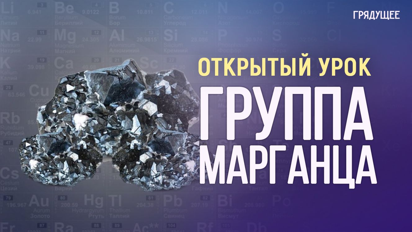 Открытый урок по химии «Группа Марганца» | Тамара Спирина смотреть онлайн