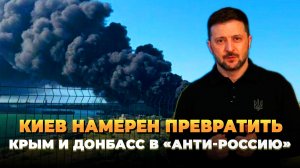 Киев намерен превратить Крым и Донбасс в «анти-Россию»