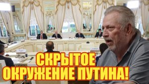 СКРЫТОЕ ОКРУЖЕНИЕ ПУТИНА!