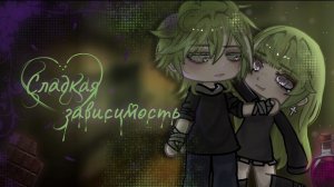 ОЗВУЧКА ФИЛЬМА «Сладкая зависимость» // Gacha Life