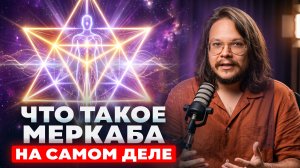 ШОКИРУЮЩАЯ ПРАВДА ПРО МЕРКАБА И ЦВЕТОК ЖИЗНИ (Друнвало Мельхиседек)