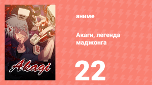 Акаги, легенда маджонга 22 серия (аниме-сериал, 2005)