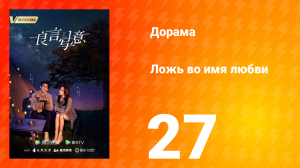 Ложь во имя любви 1 сезон 27 серия