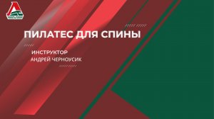 Пилатес для спины | Андрей Черноусик | 17 июля