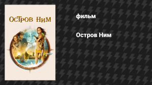 Остров Ним (фильм, 2008)