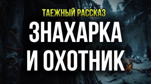 ЗОЛОТАЯ ЛИХОРАДКА В ТАЙГЕ | ТАЕЖНЫЕ ИСТОРИИ