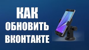 Как обновить Вконтакте на телефоне простым способом