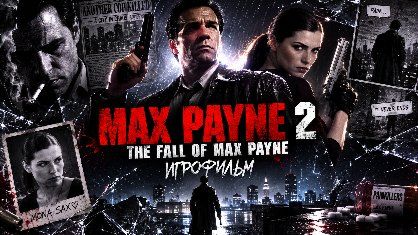 Max Payne 2 The Fall of Max Payne Русская озвучка Прохождение без коментариев смотреть онлайн