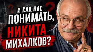 Дмитрий Борисенко. И как Вас понимать, Никита Михалков?