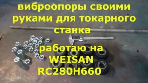 Работаю на WEISAN RC280H660 делаю виброопоры под тумбу