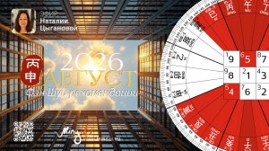 Фэн Шуй прогноз на Август 2026 от Наталии Цыгановой