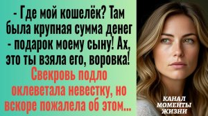 Истории из жизни/Свекровь подло оклеветала невестку, но вскоре пожалела/Аудиорассказы жизненные