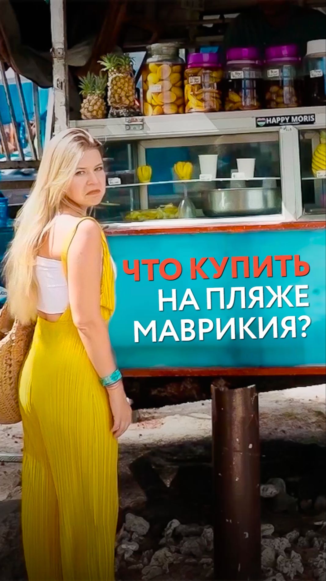 Что можно купить на маврикийском пляже