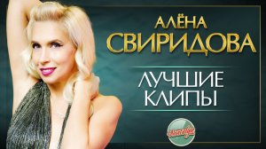 АЛЁНА СВИРИДОВА ❂ ЛУЧШИЕ КЛИПЫ ❂ ХИТЫ НА ВСЕ ВРЕМЕНА ❂ НОСТАЛЬГИЯ