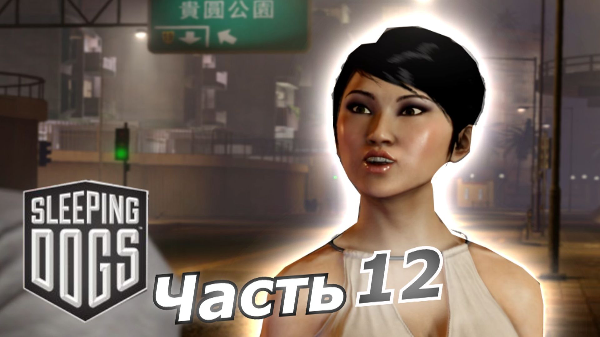 Sleeping Dogs прохождение игры часть 12 ля какая