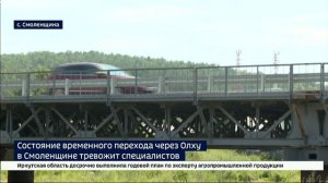 Непредсказуемый мост. Состояние временного перехода через Олху в Смоленщине тревожит специалистов ко