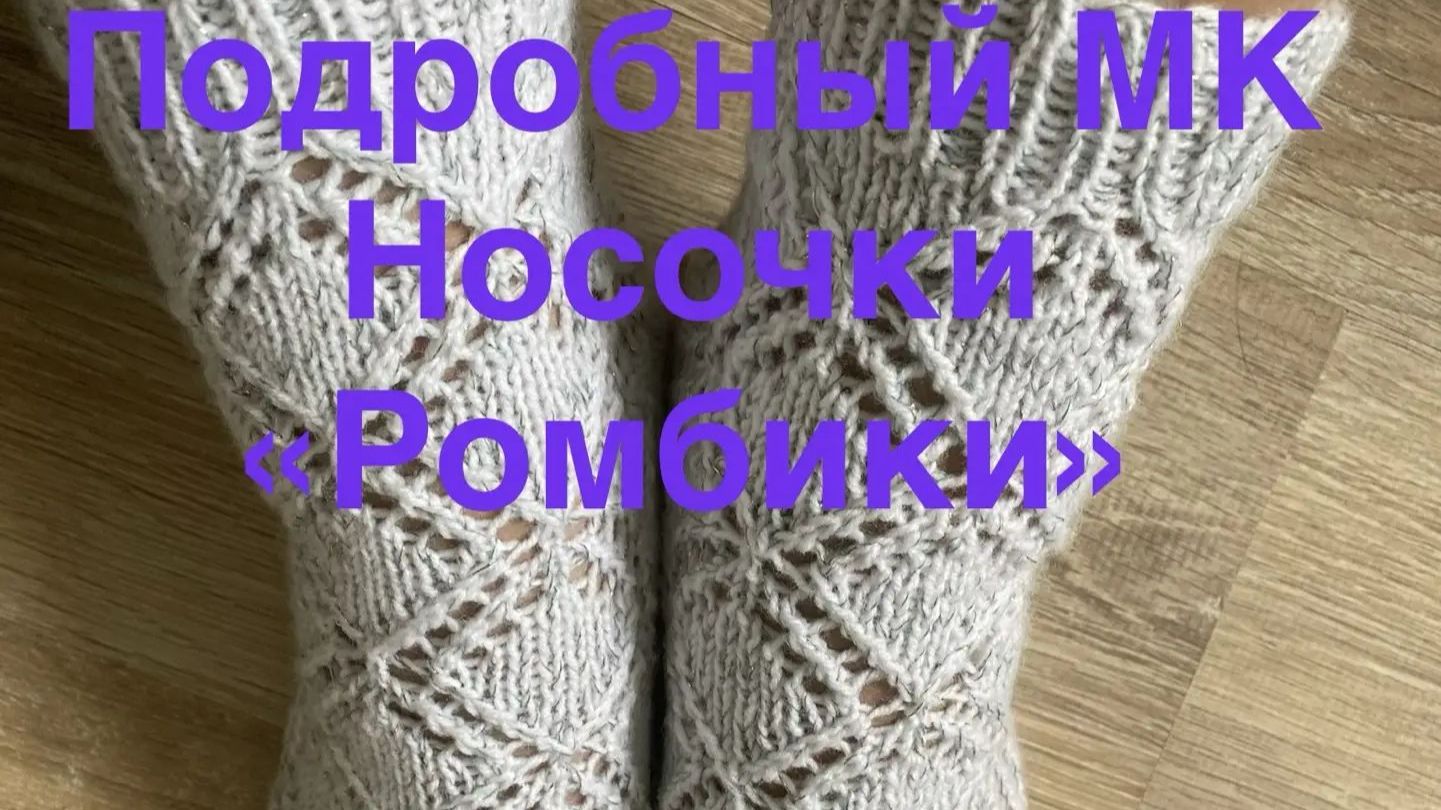 Подробный МК носочки ажурные 