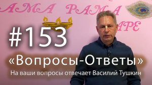 «Вопросы-Ответы», Выпуск #153 - Василий Тушкин отвечает на ваши вопросы