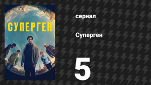 Суперген 5 серия «Родни» (сериал, 2024)