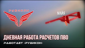 ПВО Центра «Рубикон» работает в небе. Сбиты «Майя», «Блискавки», а также и другие БпЛА