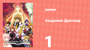 Академия Драгонар 1 сезон 1 серия «Мальчик и его дракон» (аниме-сериал, 2014)