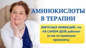 АМИНОКИСЛОТЫ В ТЕРАПИИ ВИРУСНЫХ ИНФЕКЦИЙ: что НА САМОМ ДЕЛЕ работает. Врач-иммунолог,кмн Ольга Брум