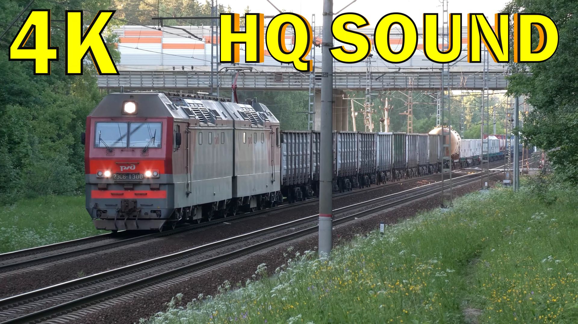 Июньские товарные (4К60, HQ Sound)