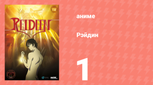 Рэйдин 1 серия (аниме-сериал, 2007)