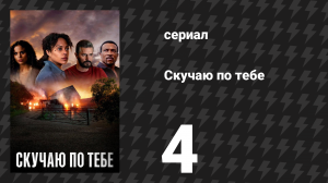 Скучаю по тебе 4 серия «Не забывай меня» (сериал, 2025)
