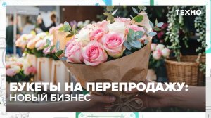 Букетшеринг: сколько приносит перепродажа цветов | Техно — Москва 24