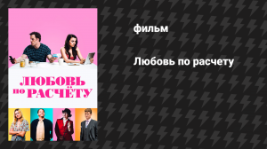 Любовь по расчёту (фильм, 2019)