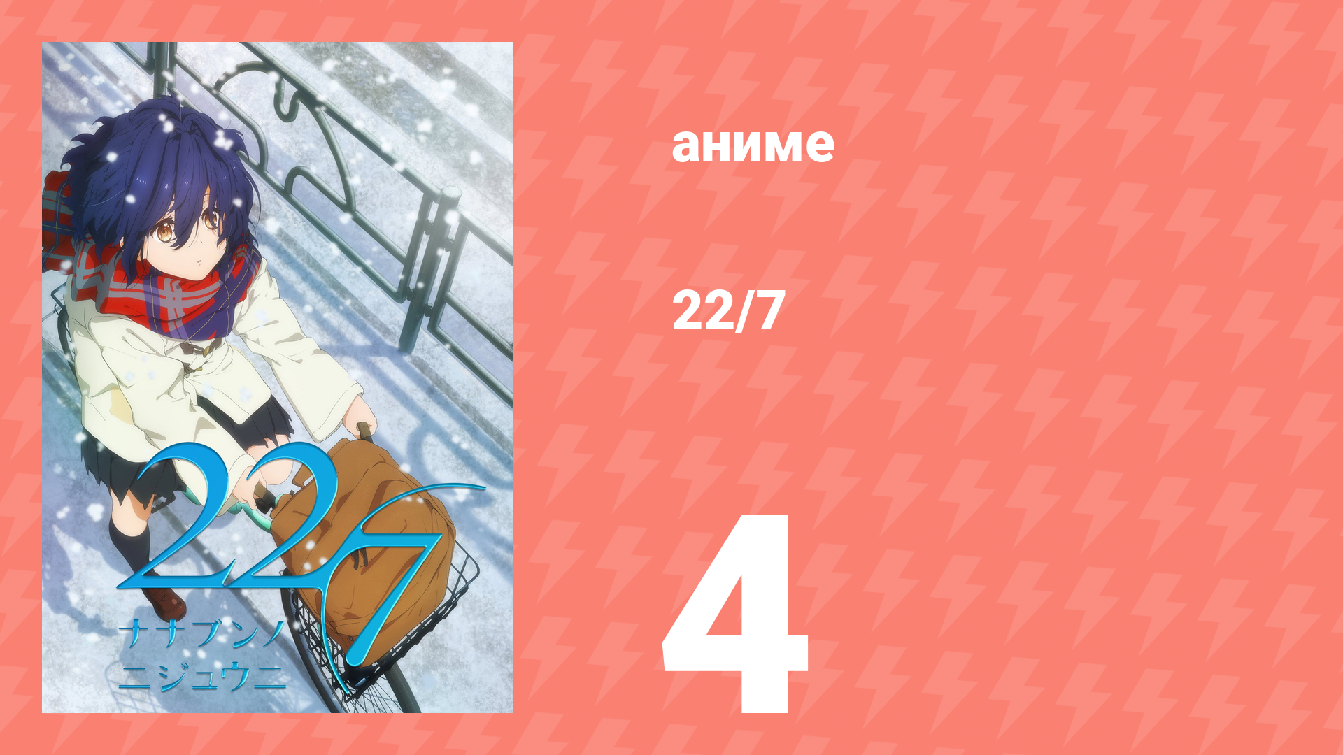 22/7 1 сезон 4 серия «Цветок обетованный» (аниме-сериал, 2020)