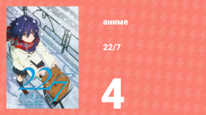 22/7 1 сезон 4 серия «Цветок обетованный» (аниме-сериал, 2020)