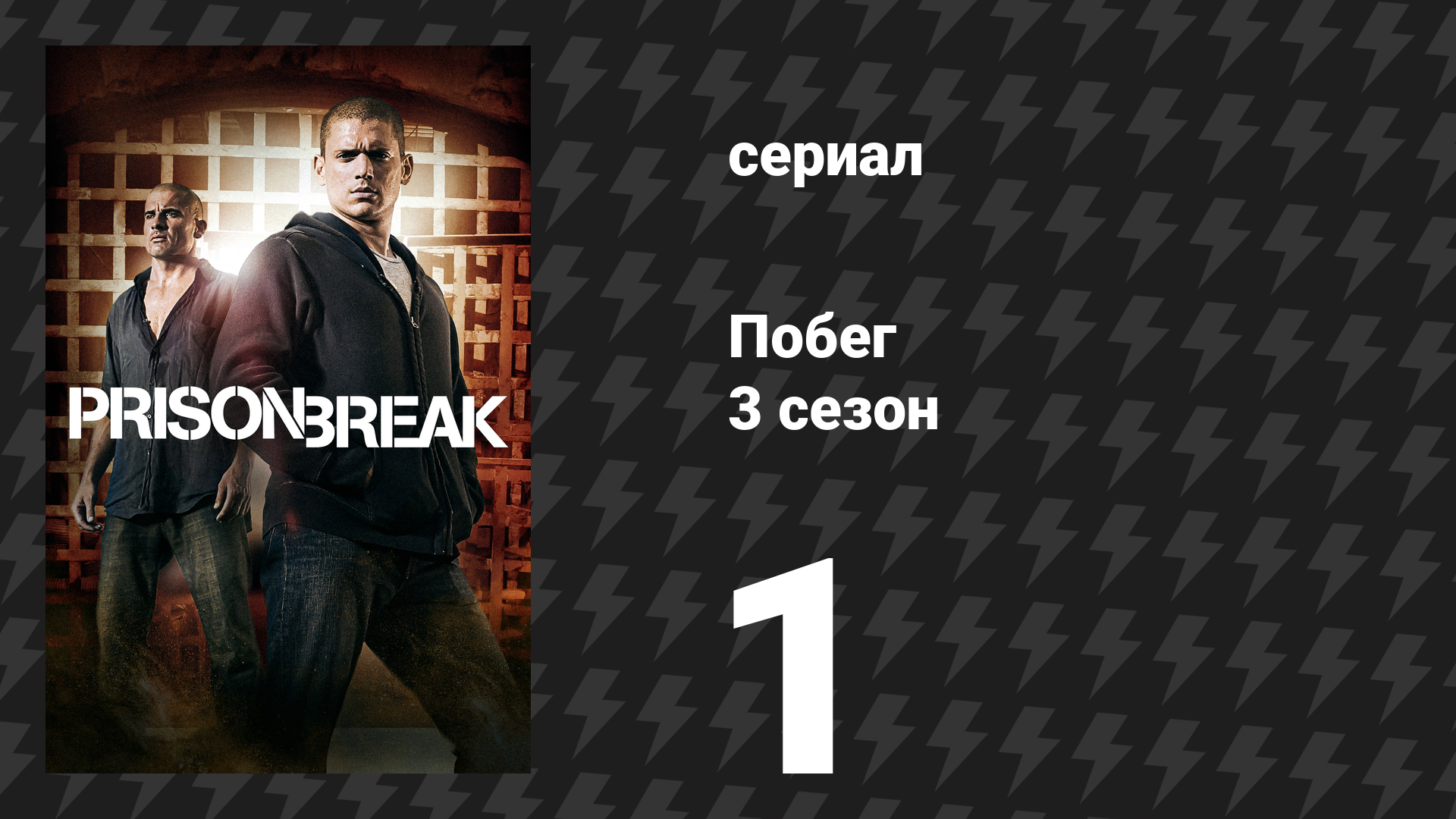 Побег 3 сезон 1 серия «Знакомство» (сериал, 2007-2008)