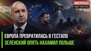 Болгария впала в немилость в ЕС! Зеленский устроил скандал в Европе!