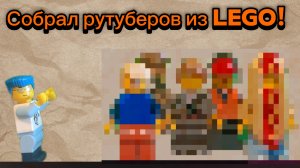 Я СОБРАЛ ПОПУЛЯРНЫХ РУТУБЕРОВ ПО ЛЕГО ИЗ ЛЕГО.