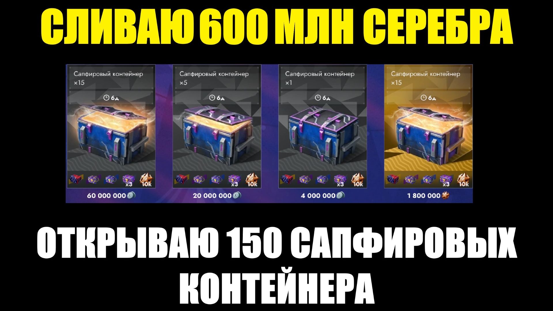 Сливаю 600 млн серебра на 150 Сапфировых контейнера #tanksblitz смотреть онлайн