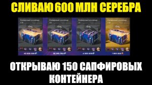 Сливаю 600 млн серебра на 150 Сапфировых контейнера #tanksblitz