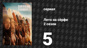 Лето на сёрфе 2 сезон 5 серия «Очищение» (сериал, 2023)