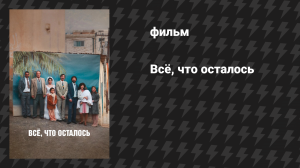 Всё, что осталось (фильм, 2025)