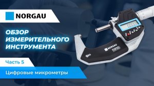 Обзор цифровых микрометров