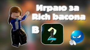 Играю за рис бекона в мм2 *много шера #mm2 #roblox Dinix rbx