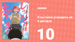 Я пытался уговорить её в догэдза 10 серия (аниме-сериал, 2020)