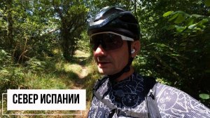 (George Ivensiya)Север Испании на велосипеде