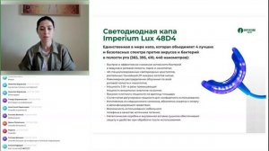 Вебинар: «Синяя 💡🦷 Капа Imperium Lux 48D4 для системного оздоровления организма.»