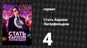 Стать Карлом Лагерфельдом 4 серия «Плохая репутация» (сериал, 2024)