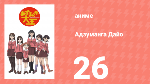 Адзуманга Дайо 1 сезон 26 серия «Церемония Выпуска» (аниме-сериал, 2002)
