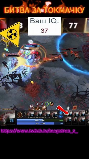 Twitch: MEGATRON_Z_ | #dota #dota2 #дота #дота2  #дота2 #games #memes #стрим #игра #game  #stream