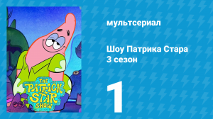 Шоу Патрика Стара 3 сезон 1 серия (мультсериал, 2021)